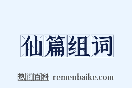 仙篇组词是什么意思的图片